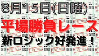 【競馬予想】８月１５日の平場勝負レース（７レース騎手ロジックも含む）！単複ベタ買いで高い回収率を出せる狙い馬！