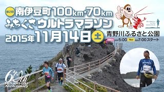 第2回南伊豆町100km・70kmみちくさウルトラマラソン