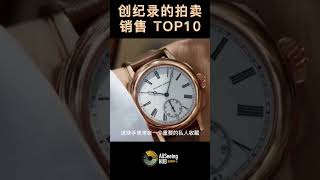 创纪录的拍卖销售 TOP10 大小自鸣三问腕表  Grande et Petite Sonnerie $7.63 Million 约人民币4700万