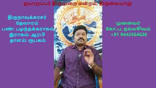 4.12 -நான்காம் திருமுறை - திருப்பழனம்