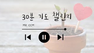 [집중, 묵상, 기도를 돕는 잔잔한 CCM 피아노] • 01 • 30분 타이머