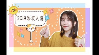 💗2018年度彩妆大赏💗｜🎁Giveaway🎁｜专柜➕开价 全部都是我的爱！！