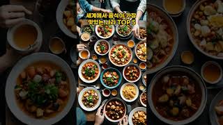 세계에서 음식이 가장 맛있는 나라 TOP 5