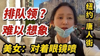 纽约唐人街，大排长龙，难以想象，美女对着眼睛喷，大爷大妈也踊跃