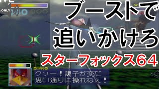 Game Vlog 全ステージクリア!! シューティング初心者の「スターフォックス64」(Star Fox 64 ,Nintendo64)