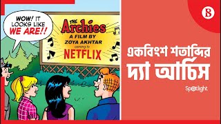 ছয় দশক পর আবারো আসছে “দ্যা আর্চিস” | After Six decades The Archies is back