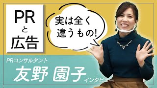 【PR　コンサル】あのゴーゴーカレーの広報を担当したPRコンサルタントの友野園子社長にインタビュー！#90