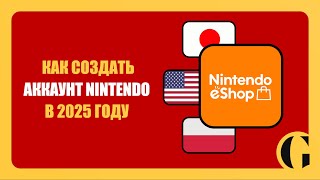 КАК СОЗДАТЬ АККАУНТ NINTENDO SWITCH В 2024–2025 ГОДУ [ПОДРОБНАЯ ИНСТРУКЦИЯ]