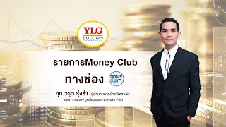 Money Club ปิดตลาด @MoneyclubAsia  by YLG 25-02-2021