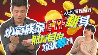 GMoney【KEN哥理財秀】ep2 小資族靠ETF翻身 財富自由不是夢