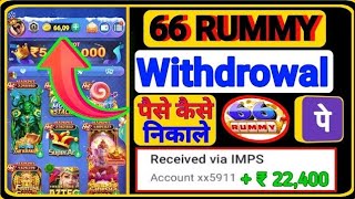 66Rummy Payment Proof ! 66 Rummy Real Or Fake ! 66 Rummy wi...#teenpatti