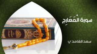 الشيخ سعد الغامدي - سورة المعارج (النسخة الأصلية) | Sheikh Saad Al Ghamdi - Surat Al-Ma'arij