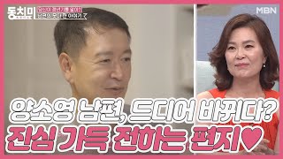 양소영 남편, 10개월 만에 드디어 바뀌다? 진심 가득 전하는 영상편지♥