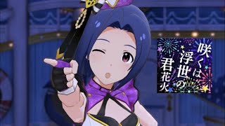 【ミリシタ】咲くは浮世の君花火 MM AP