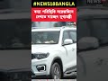 flood situation সরেজমিনে দেখতে ‌যাচ্ছেন মুখ্যমন্ত্রী mamata banerjee । n18s । shorts