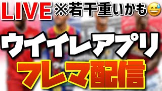 【ウイイレ2021アプリ】初見さん大歓迎！視聴者参加型フレマ配信