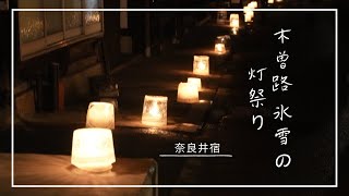 《木曽路 氷雪の灯祭り2025 》奈良井宿を彩る幻想的な灯り