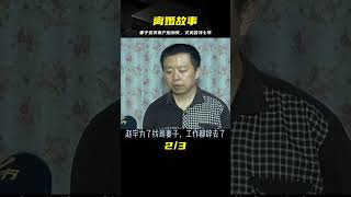 丈夫打工妻子變賣家產后消失，七年后才知老婆已另嫁他人 #家庭糾紛 #家庭矛盾 #情感糾葛 #社會百態 #倫理道德