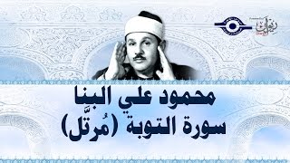 محمود البنّا - سورة التوبة (مرتَّل)