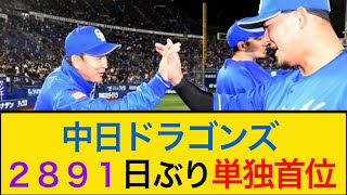 【中日】2年ぶり4連勝で2891日ぶりの単独首位！ #中日ドラゴンズ #立浪監督 #中田翔