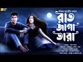 রাত জাগা তারা(Romantic)-@AudioHut।written by-Oindrila_Mukherjee।Ft. Sayak_Aman। Digantika। Debnil।