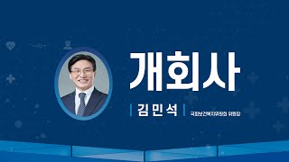 [KOFIH 15주년 기념 포럼] 개회사(김민석 국회보건복지위원회 위원장)