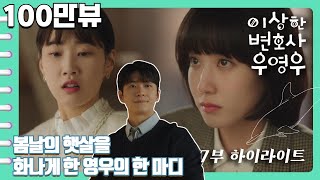 [이상한변호사우영우 | EP7 | 하이라이트] 봄날의 햇살 최수연을 울컥하게 만든 영우의 한마디, \