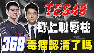 搏至無憾，原地解散？TES輸給越南戰隊止步小組賽，GMA:You Pro？小組第一的369：到底誰是毒瘤？十六強？#電競公道伯#TES#S12