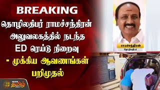 #BREAKING | தொழிலதிபர் Ramachandran அலுவலகத்தில் நடந்த ED ரெய்டு நிறைவு - முக்கிய ஆவணங்கள் பறிமுதல்