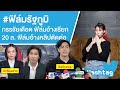 #ฟิล์มรัฐภูมิ กรรชัยเดือด ฟิล์มอ้างเรียก 20 ล้าน ฟิล์มแจงคลิปตัดต่อ Ep.619