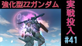 退き際大事！強化型ZZ実戦投入　【ガンオン実況】【いざ戦#41】