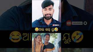 ଅନୁଭବର ପ୍ରଥମ ଫିଲ୍ମ ନା କଣ?? ଆଇ ଲଭ ୟୁ 🤣😂 Odia funny reaction #mutraveller #funny #odiavlog