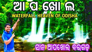 aapkhol waterfall bargarh/ବରଗଡ଼ ଆପଖୋଲ ଜଳପ୍ରପାତ ଓଡ଼ିଶା/how to reach aapkhol waterfall