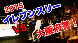 【2015年】イレブンスリーVS大阪府警【暴走族】