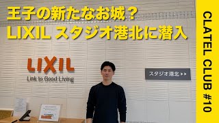 明成建設工業の王子がLIXILスタジオ港北に潜入