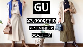 「GU購入品」¥3,990以下のアイテムを使って大人コーデ紹介!!全13パターン!!#GU#GU購入品#ジーユー#ジーユー購入品#プチプラ#コーディネート