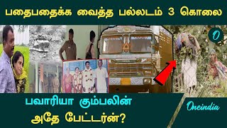 Palladam Murder Case | உச்சந் தலையில் கொடூர தாக்குதல்! பவாரியா கும்பலின் அதே பேட்டர்ன்?