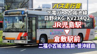 【バス走行音】下電バス H734 日野・ブルーリボンⅡ PKG-KV234Q2 古城池線 JR児島駅→倉敷駅前