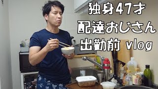 【vlog】配達員47才、出勤前のルーティン