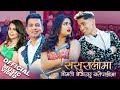 SASURALIMA | Prem Prakash Oli, Mandabi Tripathi | Bibek Khadka, Usha Upreti | New Nepali Song 2024