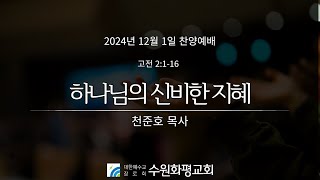 [LIVE] 수원화평교회  찬양예배  2024-12-01