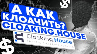 Как клоачить с помощью Cloaking.House?