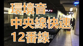 【環境音】新宿駅12番線中央快速線ホーム