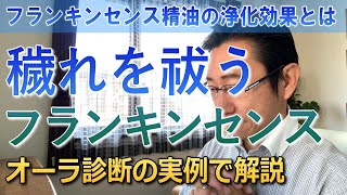 フランキンセンスの浄化効果とは＜フランキンセンス精油のスピリチュアルな効果効能の実例＞