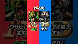 【究極の2択】どっちを選びますか？？ #究極の2択 #2択ゲーム #究極の選択 #ミニゲーム #クイズ