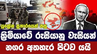 ක්‍රිමියානු බටහිර කලාපයෙන් රුසියානු වැසියන් ඉවත් වෙයි