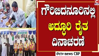 | ಗೌರಿಬಿದನೂರು  | ರೈತರ ಸಮಸ್ಯೆಗಳಿಗೆ ಪರಿಹಾರ ನೀಡಲು ಒತ್ತಾಯ CTV NEWS