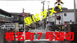 西武池袋線の踏切　椎名町7号踏切（椎名町～東長崎間）