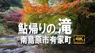 鮎帰りの滝｜南島原市有家町｜島原半島｜南島原ひまわり観光協会