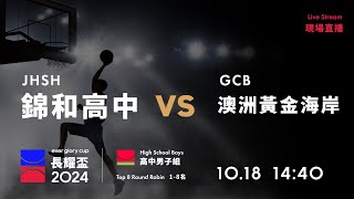 20241018 長耀盃國際公益籃球邀請賽 14:40｜JHSH 錦和高中  VS  澳洲黃金海岸 GCB